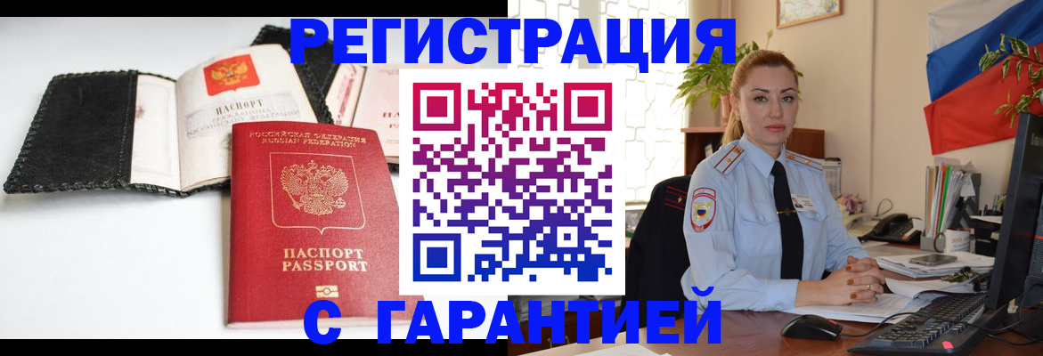 прописка регистрация в Мирном