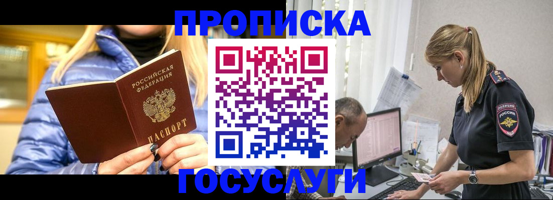 прописка 2025 в Мирном