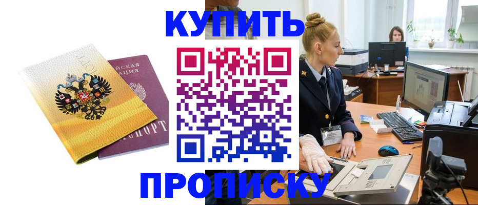 купить прописку в Мирном
