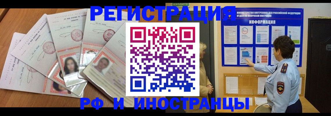 временная регистрация для всех в Мирном